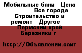 Мобильные бани › Цена ­ 95 000 - Все города Строительство и ремонт » Другое   . Пермский край,Березники г.